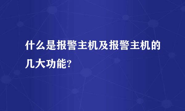 什么是报警主机及报警主机的几大功能?