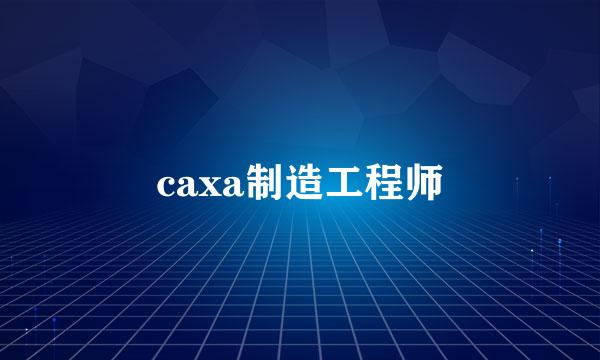 caxa制造工程师