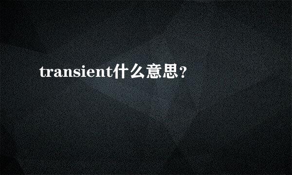 transient什么意思？