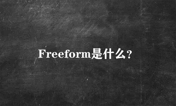 Freeform是什么？