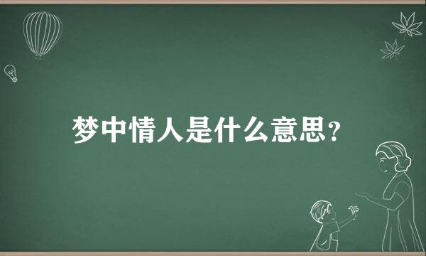 梦中情人是什么意思？