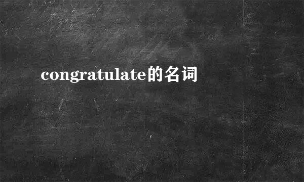 congratulate的名词