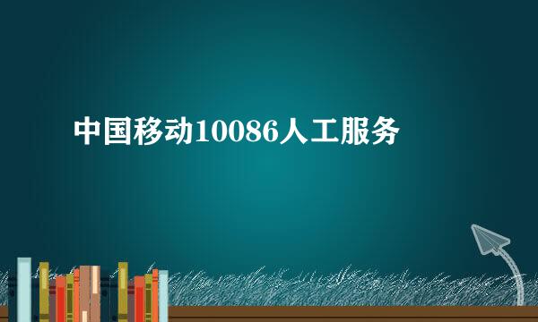 中国移动10086人工服务