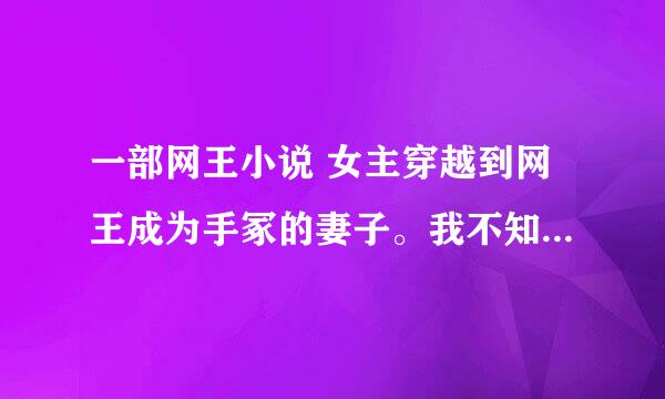 一部网王小说 女主穿越到网王成为手冢的妻子。我不知道是否完结