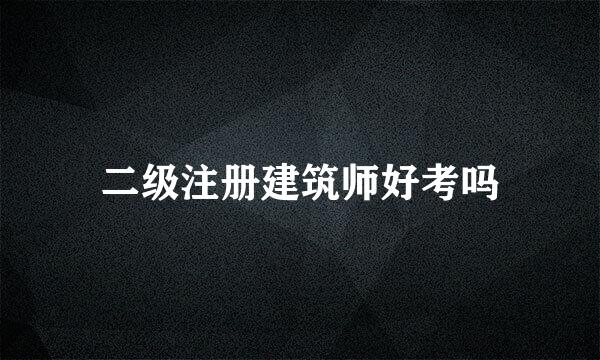 二级注册建筑师好考吗