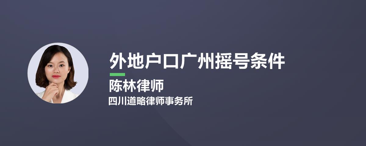 外地户口广州摇号条件