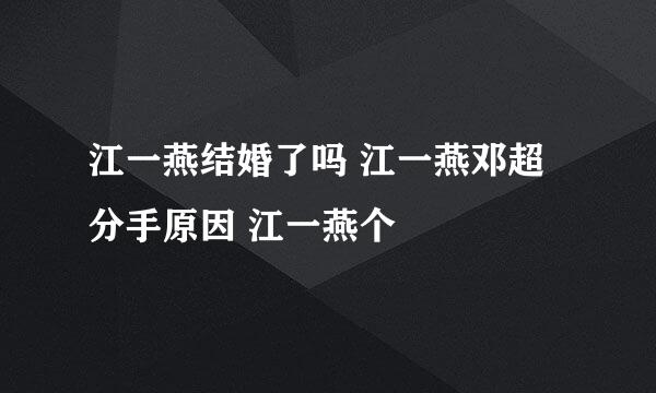 江一燕结婚了吗 江一燕邓超分手原因 江一燕个