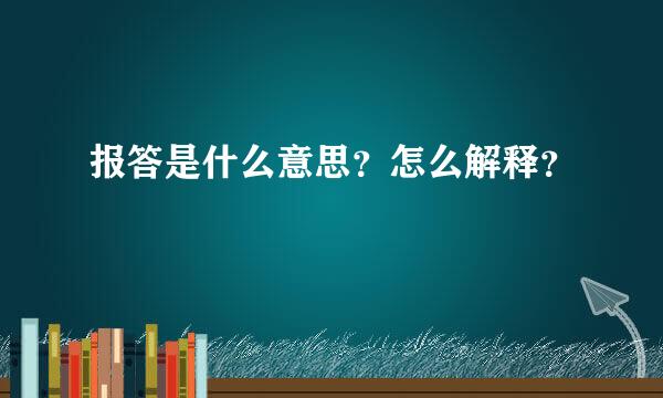 报答是什么意思？怎么解释？