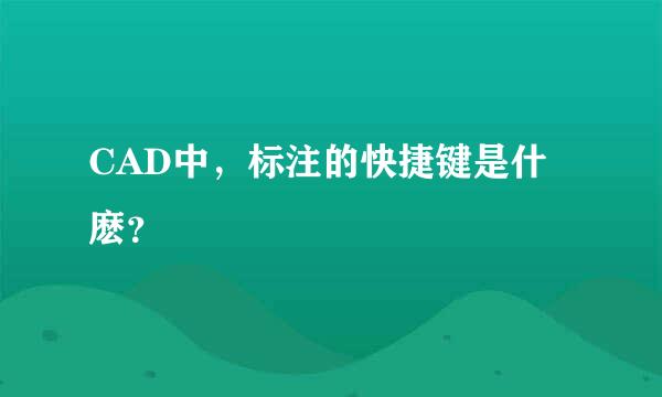 CAD中，标注的快捷键是什麽？