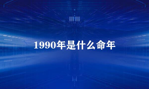 1990年是什么命年