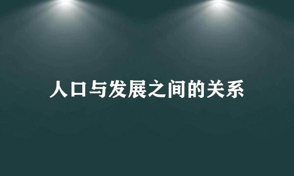 人口与发展之间的关系