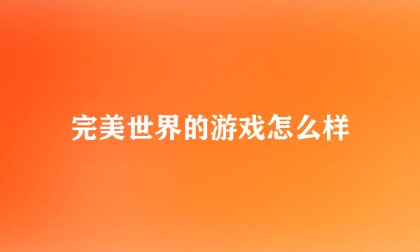 完美世界的游戏怎么样