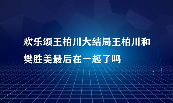 欢乐颂王柏川大结局王柏川和樊胜美最后在一起了吗