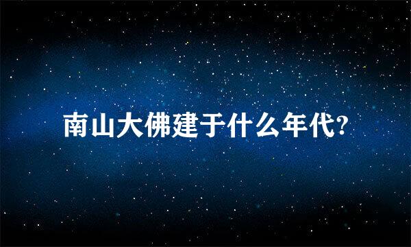 南山大佛建于什么年代?