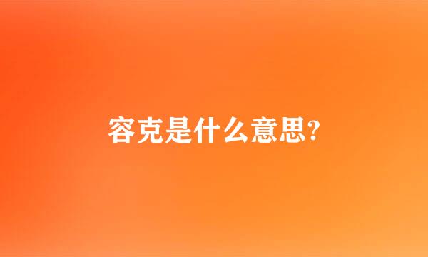 容克是什么意思?