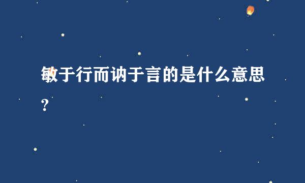 敏于行而讷于言的是什么意思?