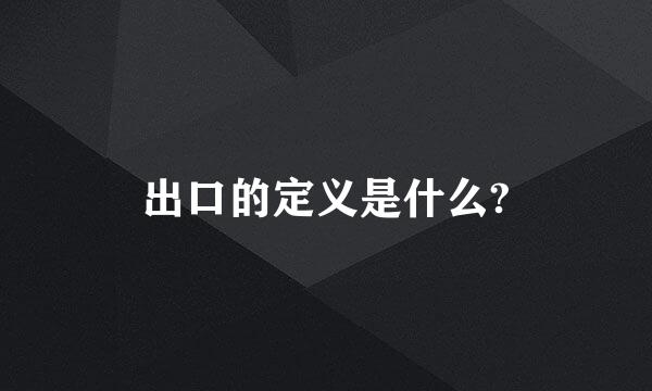 出口的定义是什么?