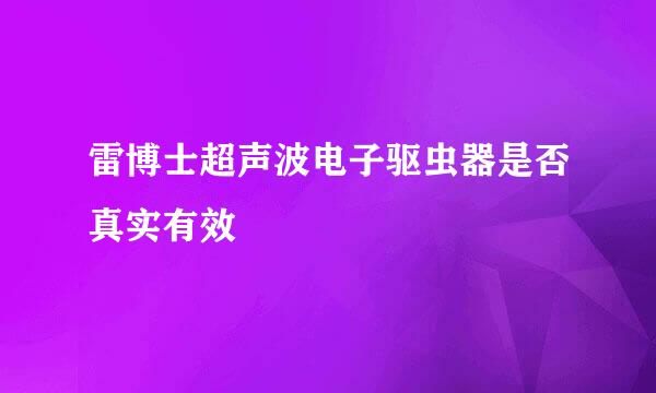 雷博士超声波电子驱虫器是否真实有效