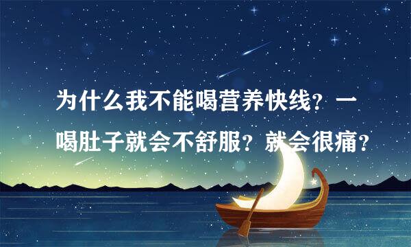 为什么我不能喝营养快线？一喝肚子就会不舒服？就会很痛？