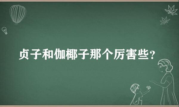 贞子和伽椰子那个厉害些？