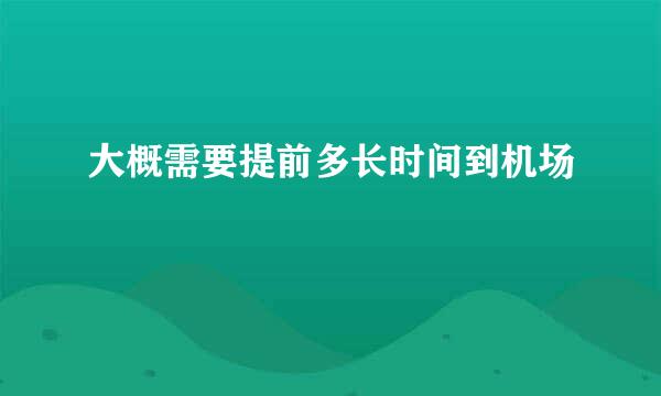 大概需要提前多长时间到机场