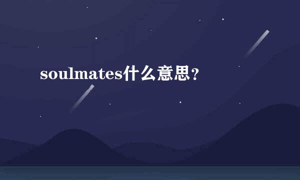 soulmates什么意思？