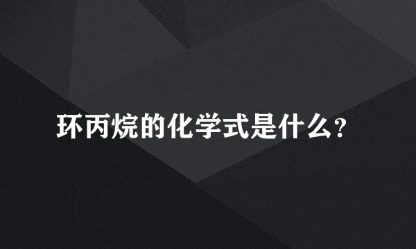 环丙烷的化学式是什么？