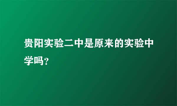 贵阳实验二中是原来的实验中学吗？