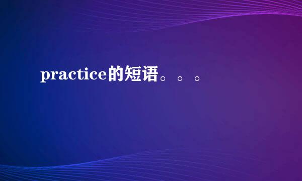 practice的短语。。。