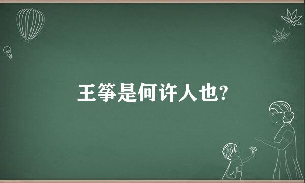 王筝是何许人也?