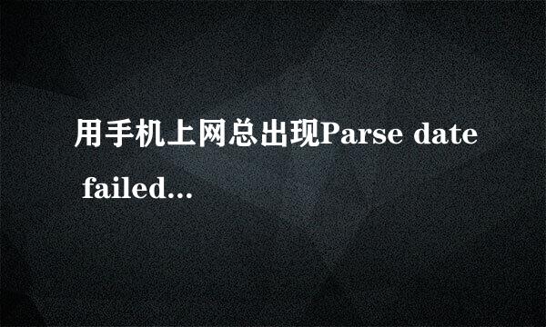 用手机上网总出现Parse date failed...Error Code:-58000是怎么回事?