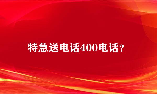 特急送电话400电话？