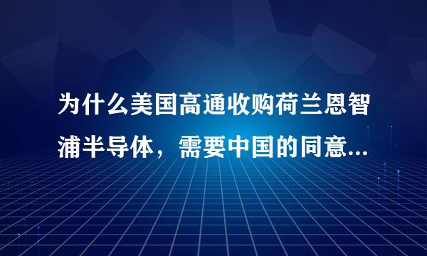 为什么美国高通收购荷兰恩智浦半导体，需要中国的同意？而且中国还有权审查