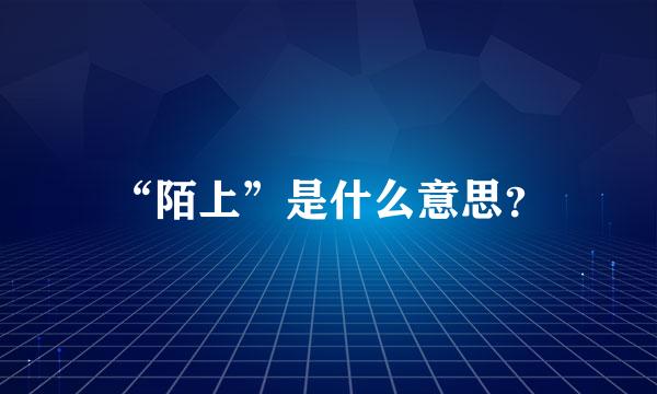 “陌上”是什么意思？