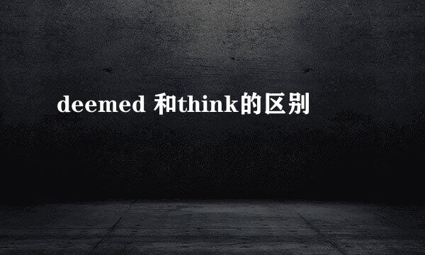 deemed 和think的区别