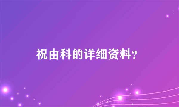 祝由科的详细资料？