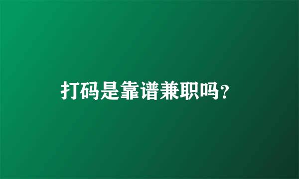 打码是靠谱兼职吗？