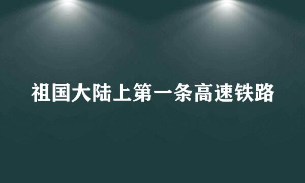 祖国大陆上第一条高速铁路