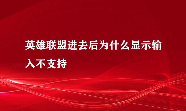 英雄联盟进去后为什么显示输入不支持