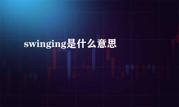 swinging是什么意思