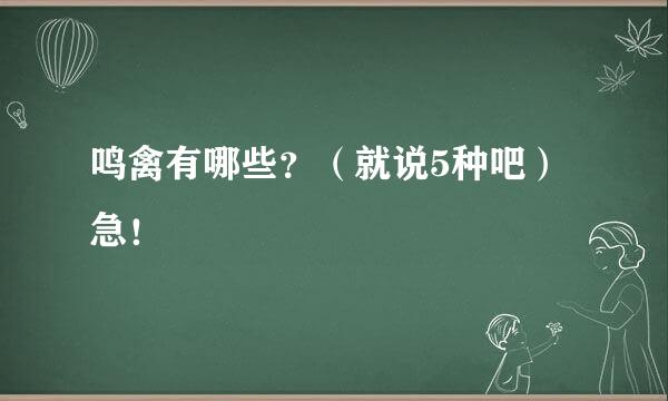 鸣禽有哪些？（就说5种吧）急！