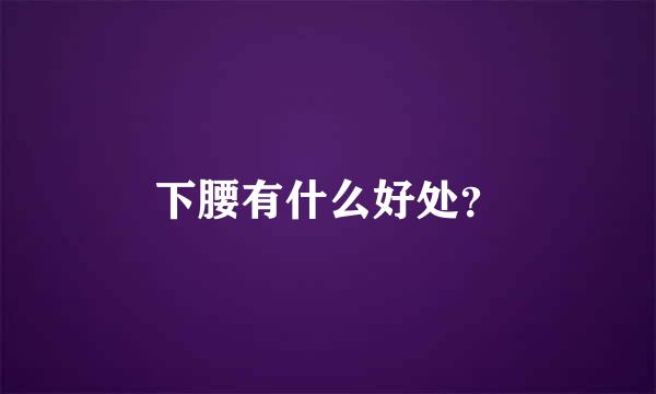 下腰有什么好处？