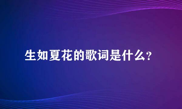 生如夏花的歌词是什么？