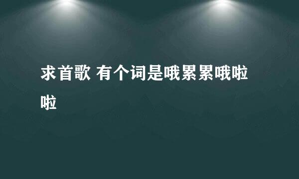 求首歌 有个词是哦累累哦啦啦