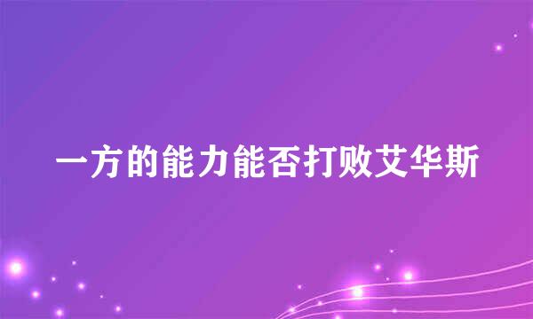 一方的能力能否打败艾华斯