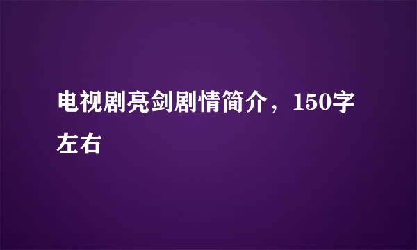 电视剧亮剑剧情简介，150字左右