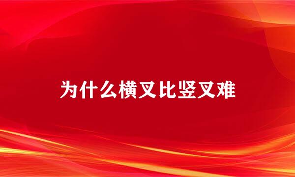 为什么横叉比竖叉难