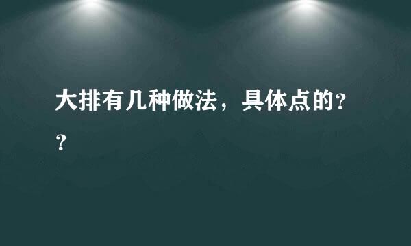 大排有几种做法，具体点的？？