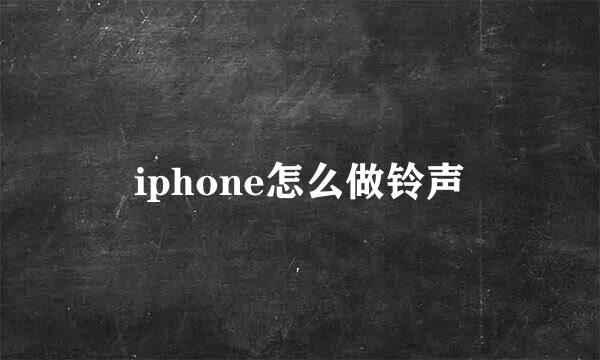 iphone怎么做铃声