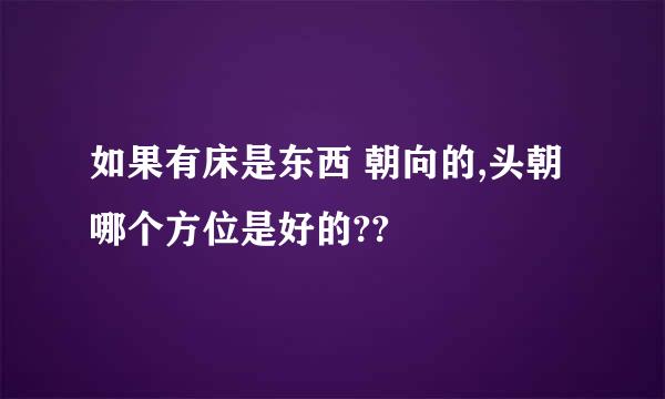 如果有床是东西 朝向的,头朝哪个方位是好的??